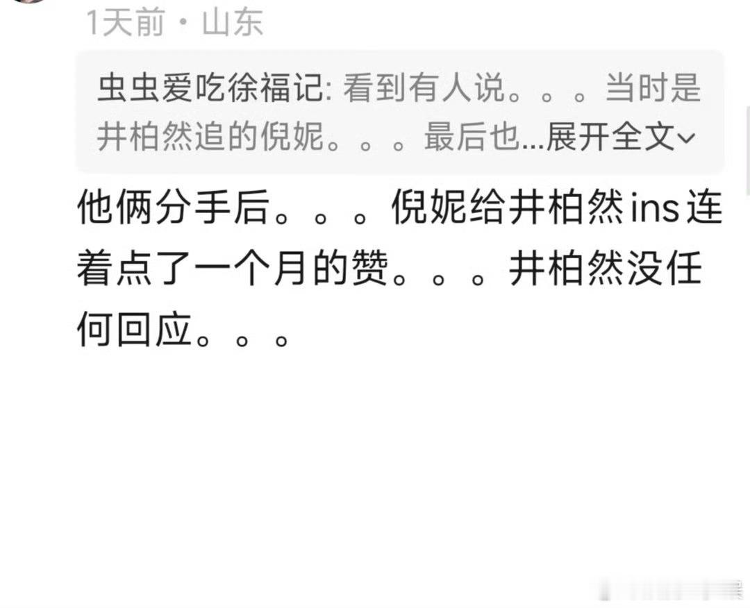 曝倪妮分手后给井柏然点了一个月赞有网友曝倪妮分手后给井柏然点了快一个月赞…… 好