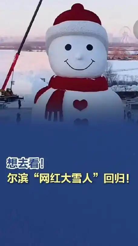 哈尔滨音乐公园的“网红”大雪人又开工啦！最新消息：今年这位老朋友不仅保留经典“皮