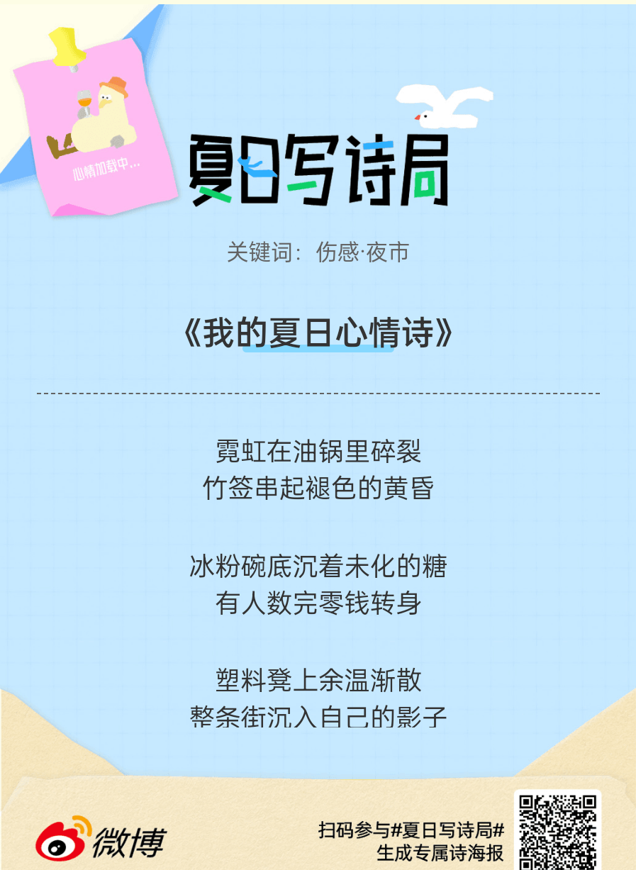 夏日游园会别再只会说“夏天好热”了，快来夏日写诗局领取你的【当代诗人体验卡】！看