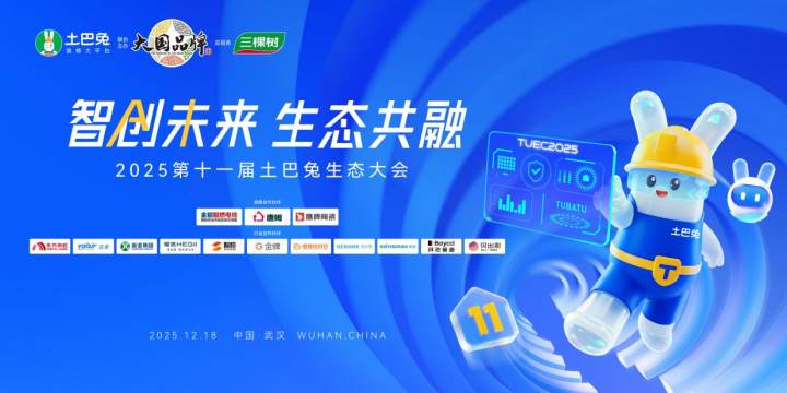 江城论剑，智创无界！第十一届土巴兔生态大会解锁家装新可能