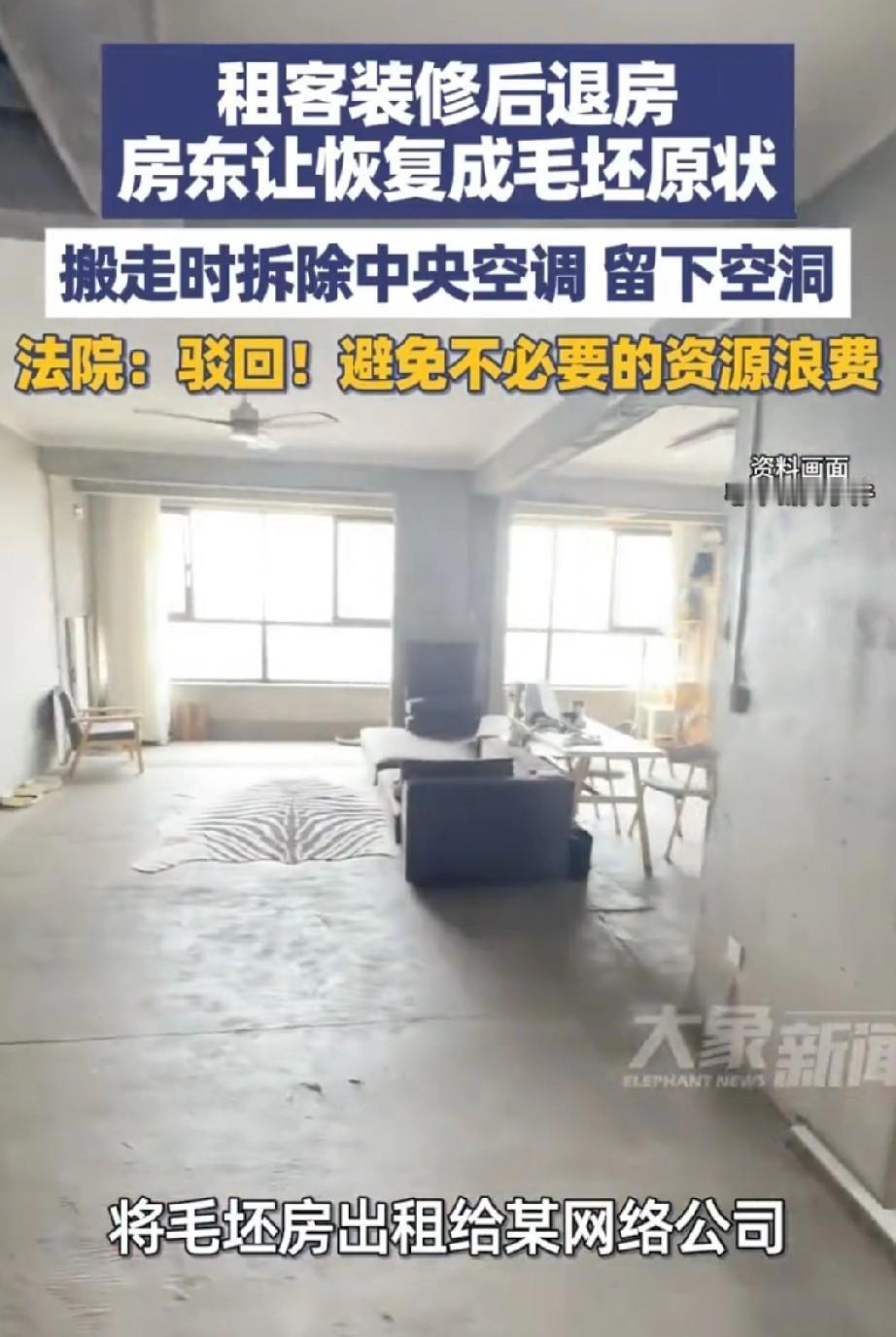 租客砸掉地砖墙皮，

房东拒收房子，

法院怎么判？

房东说要恢复毛坯，租客说