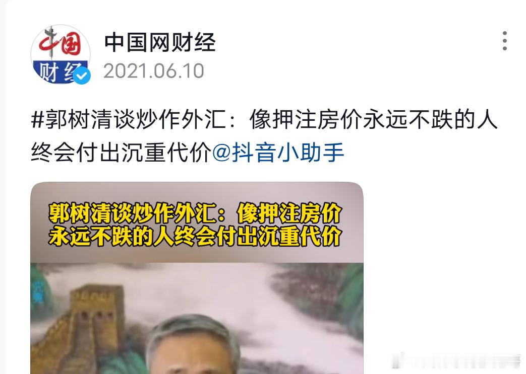 这一句话挽救了多少家庭？2021年郭树清主席提示“押注房价只涨不跌的人终会付出沉