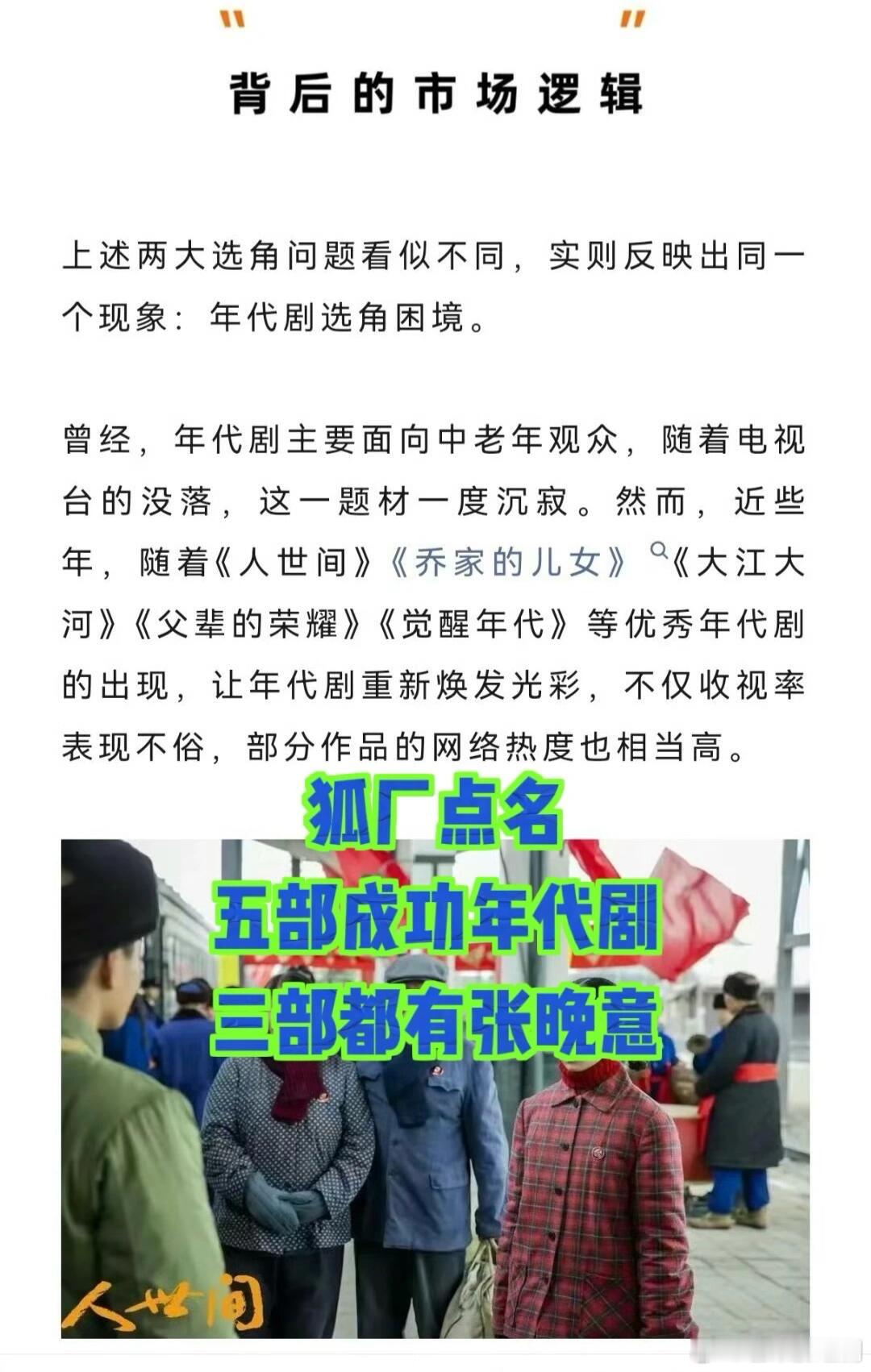 业内对张晚意的认可，比你想象的更高～近年收视和网络热度表现很好的优质年代剧给背后