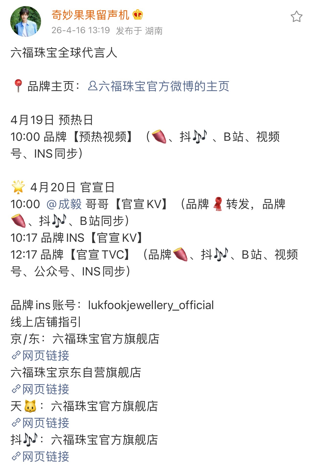 六福珠宝续约成毅全球代言人！离瑞过渡期后商务井喷来了！果然嘿子都是报喜鸟！打时间