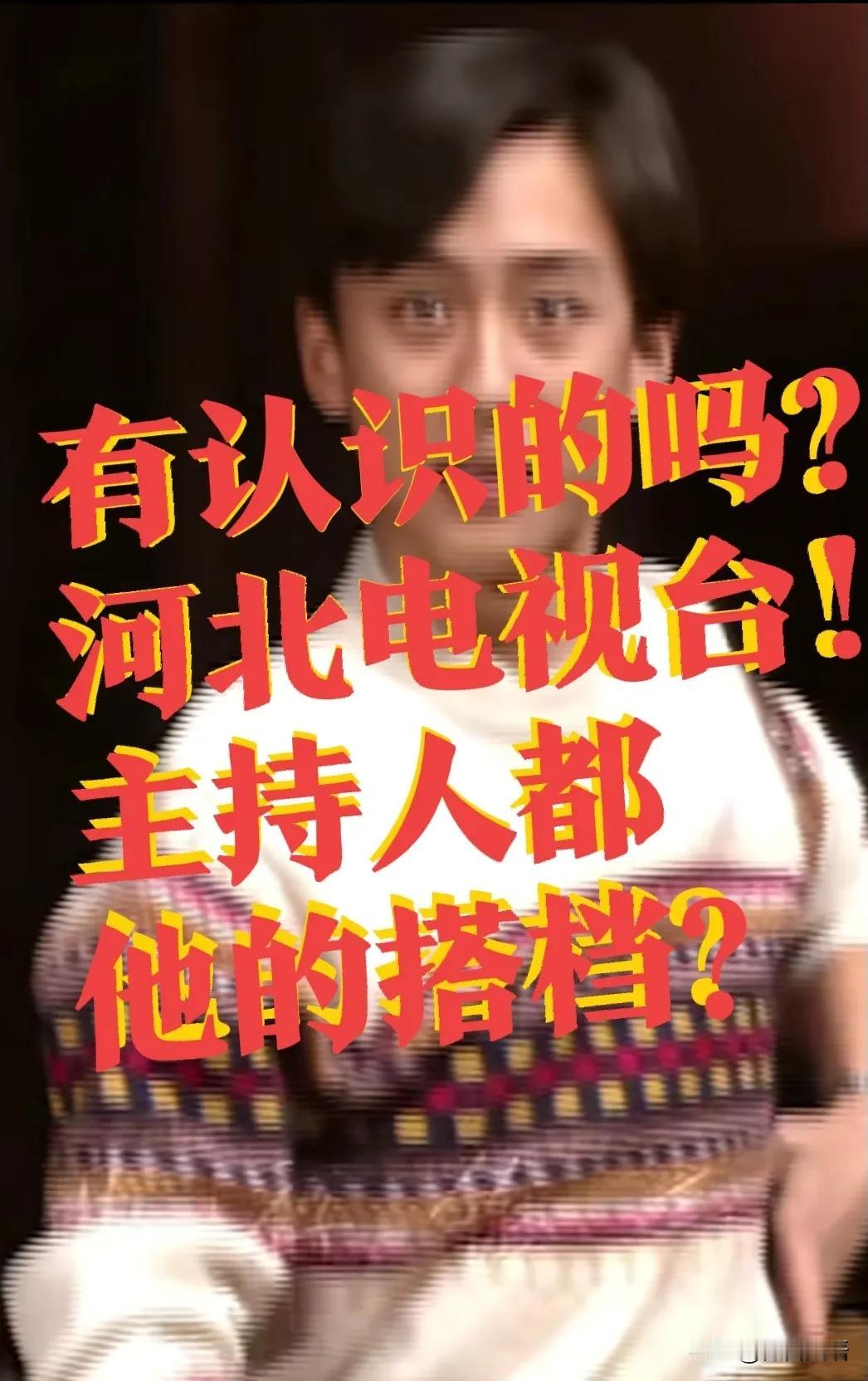 【程成，青涩少年】河北电视台主持人，程成！出名的是个方琼搭档！

程成可是河北电