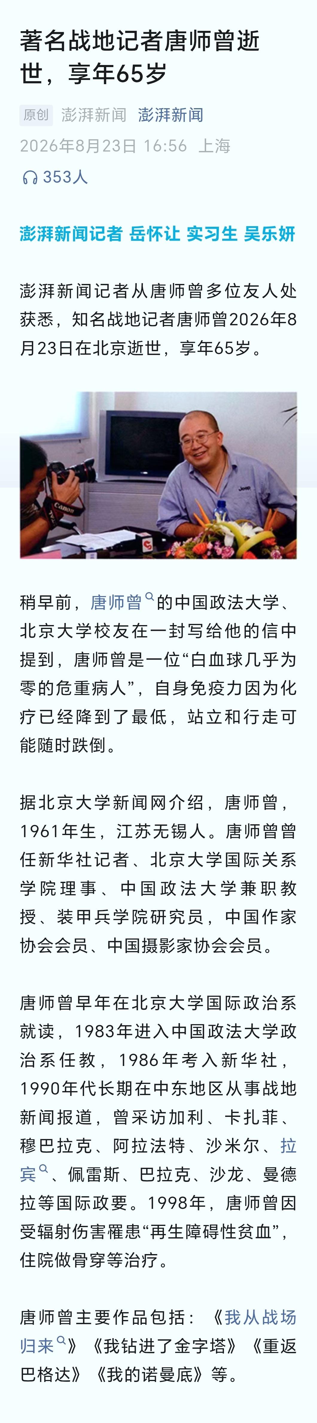 唐师曾去世。有些感伤。

在战地做记者是很危险的，不仅是可能的弹片的飞来横祸。还