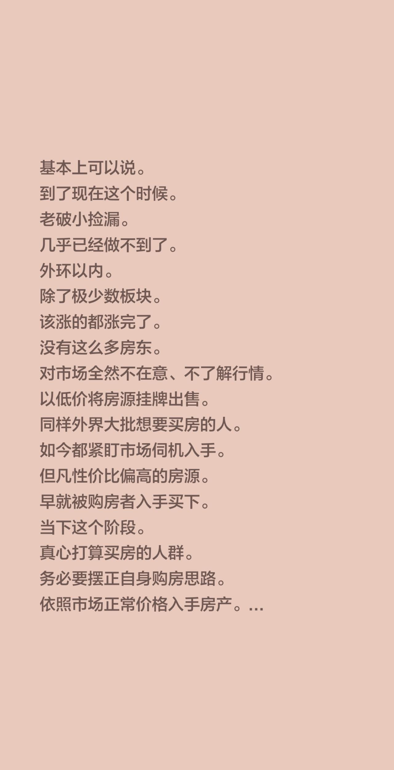 基本上可以说。
到了现在这个时候。
老破小捡漏。
几乎已经做不到了。
外环以内。
