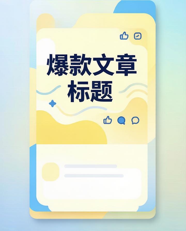 我是如何写出爆款？10w+万阅读量，作为已在此耕耘4年博主亲授技巧，语言活跃，题