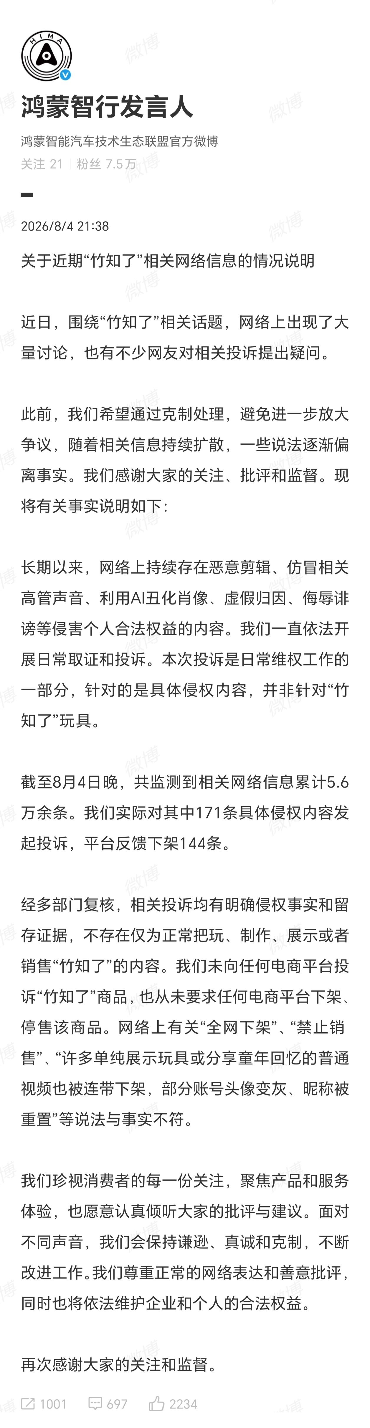 鸿蒙智行回应竹知了事件，官方终于下场了。大概看了下，说的好像也没毛病。向平台投诉