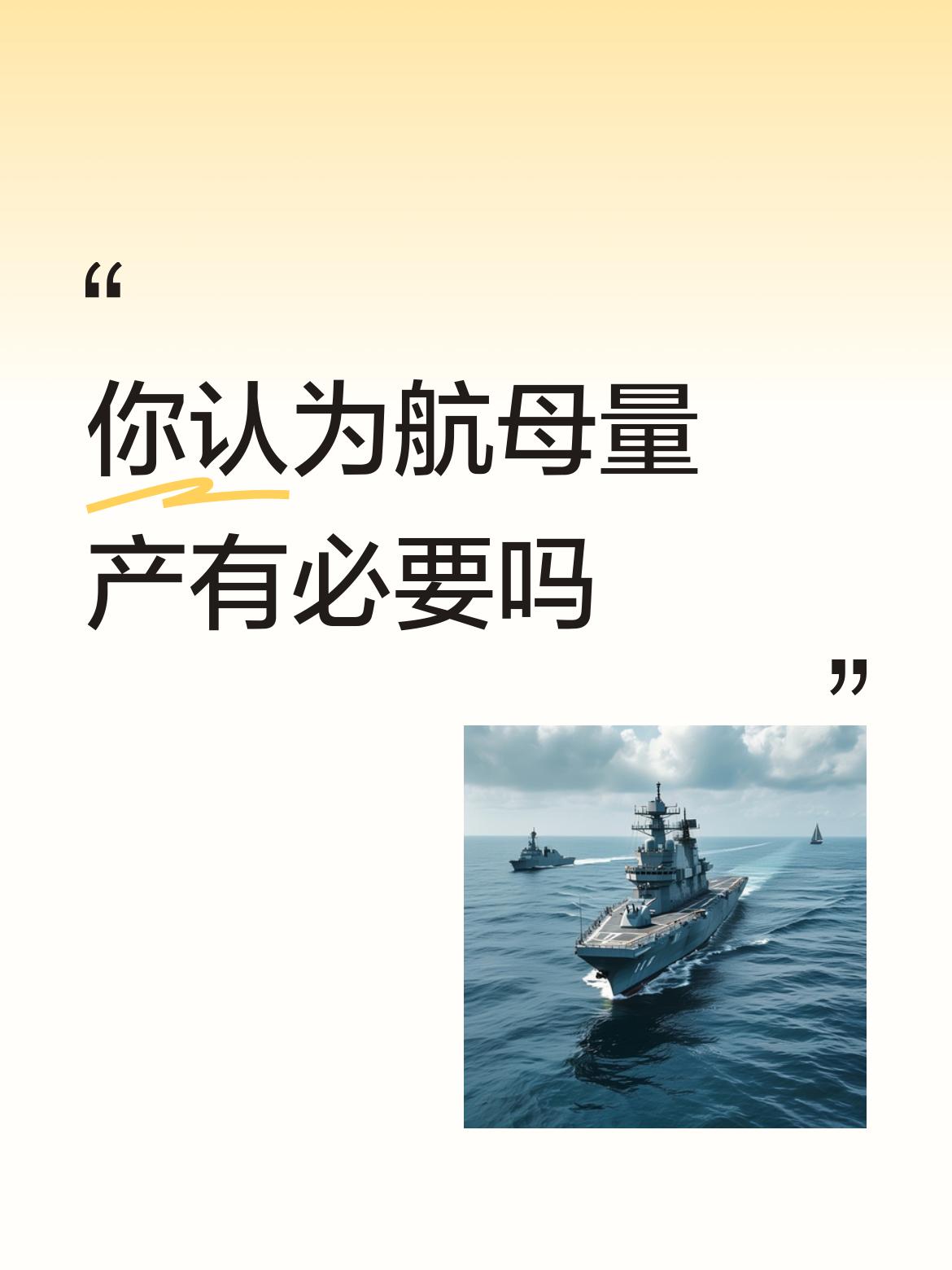 航母量产有没有必要，得从多方面看。中国福建舰很厉害，有人就问为啥不量产。其实中国