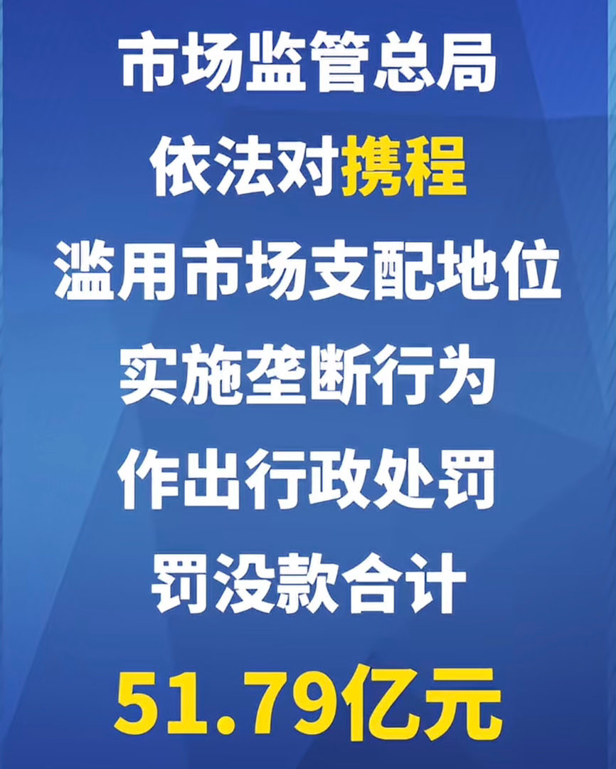 携程被罚51.79亿数额不少啊～你平台搞排他和杀熟，确实得管管
