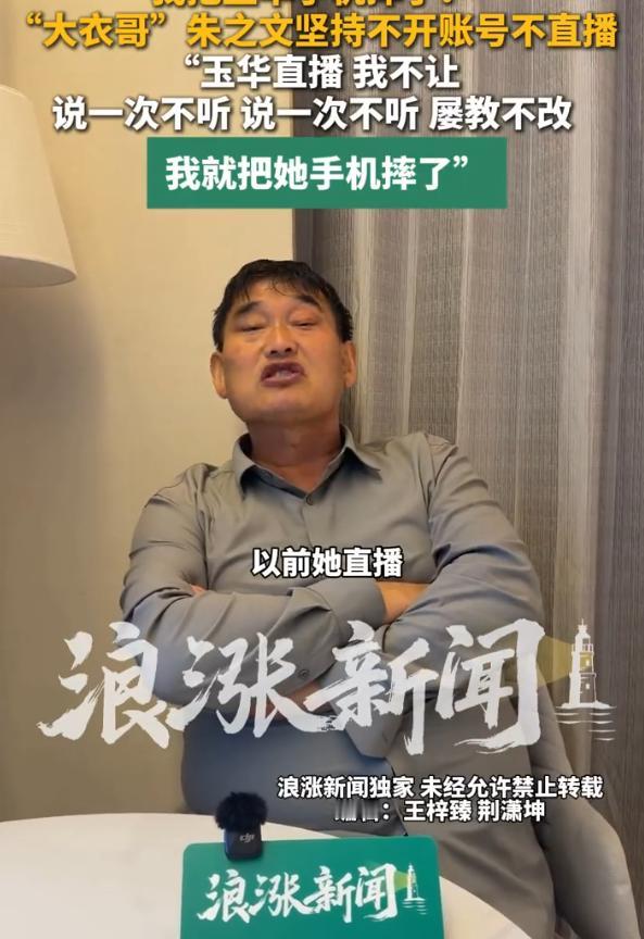 “大衣哥”朱之文受访时自曝，因妻子玉华偷偷直播收打赏，他连摔两部手机！妻子不识字