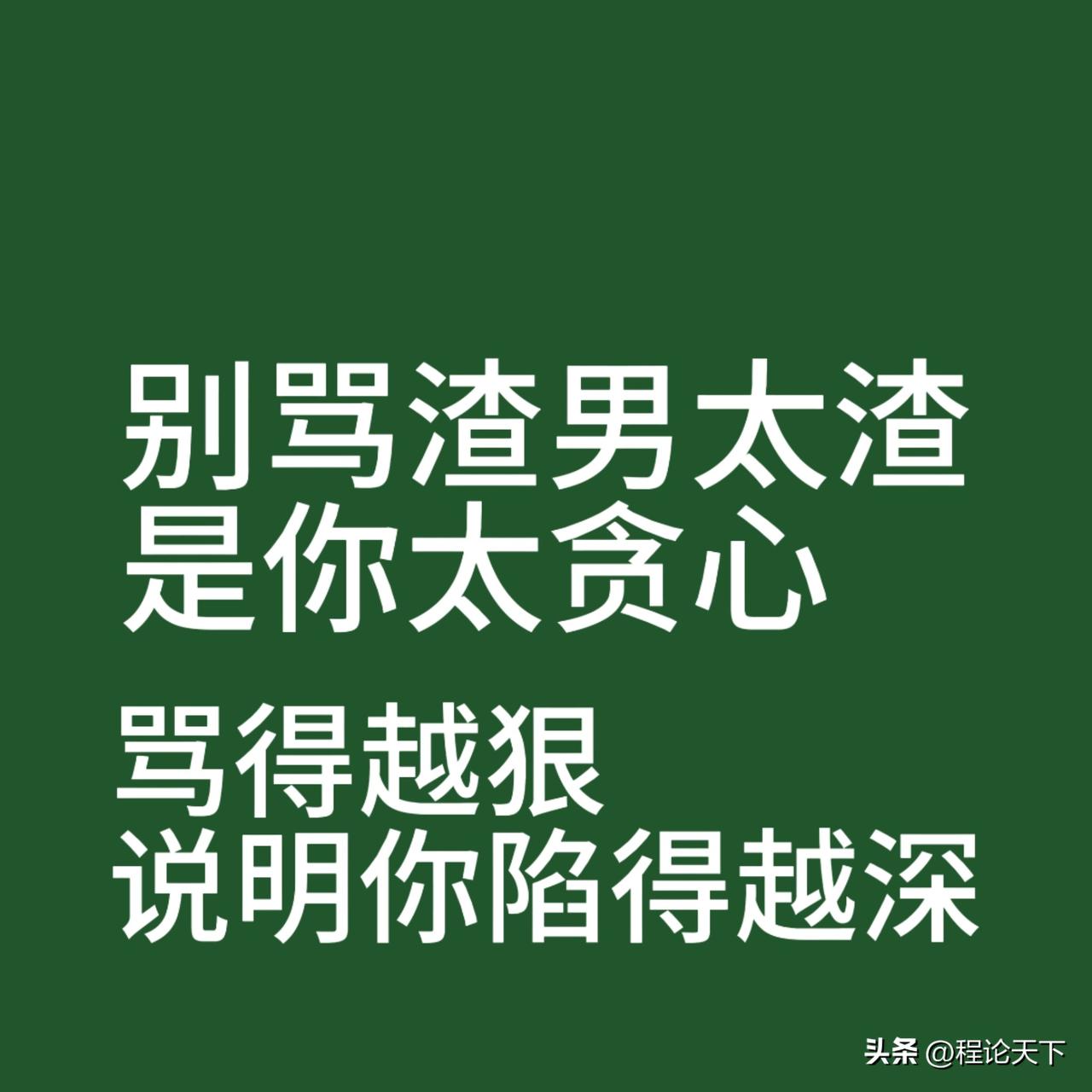 别骂男人渣，骂得越狠你越走不出来

我见了不少的女人，被男人伤了，满世界骂男人不