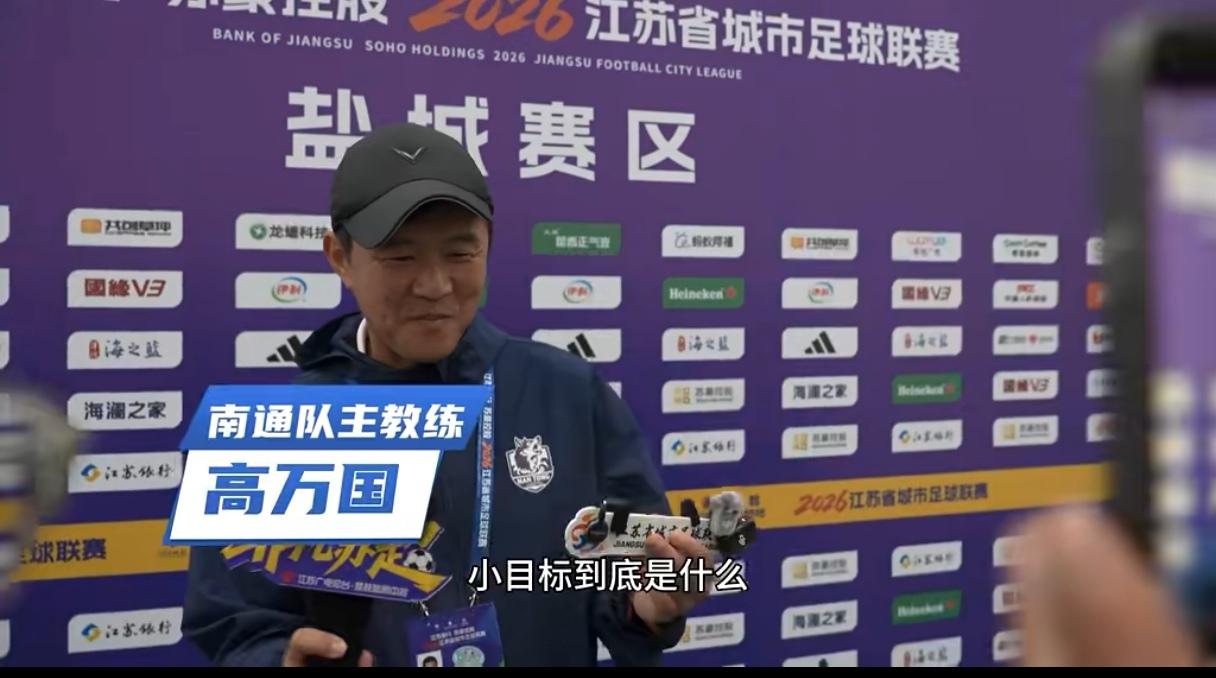 今晚赛后，苏超南通队主教练高万国终于说出了他心中的“小目标”是什么？几乎没人猜对