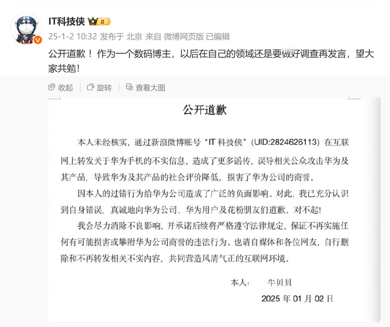 200 万粉丝博主 “IT 科技侠” 向华为道歉，称转发了华为手机的不实信息，损