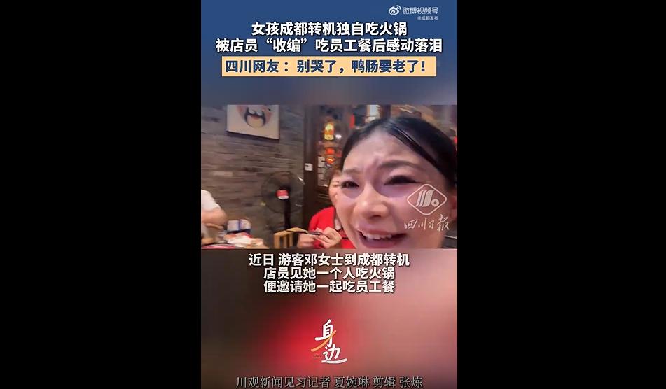 近日，外地游客邓女士在成都转机，趁着空余时间独自去吃火锅。
因为独自在外、孤身吃