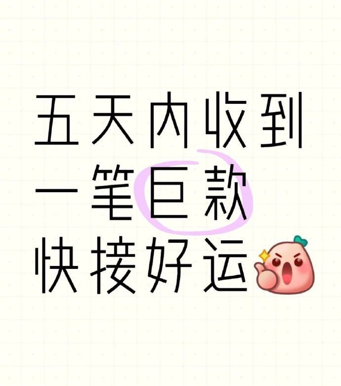 五天内收到,一笔巨款,快接好运。 ​​​