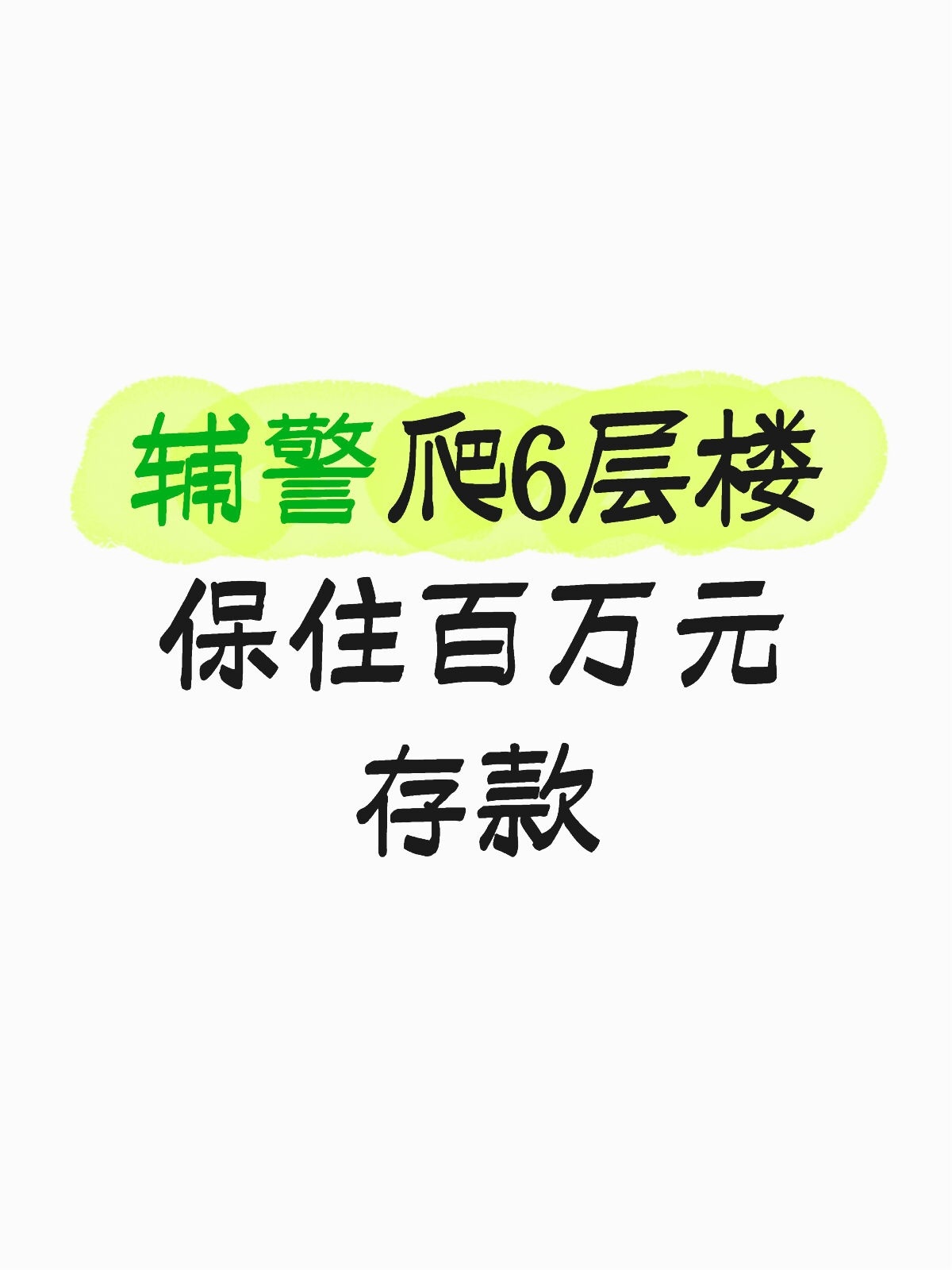 辅警爬6层楼保住百万元存款 这辅警简直是“超人”下凡呀！6层楼，那可不是小高度，