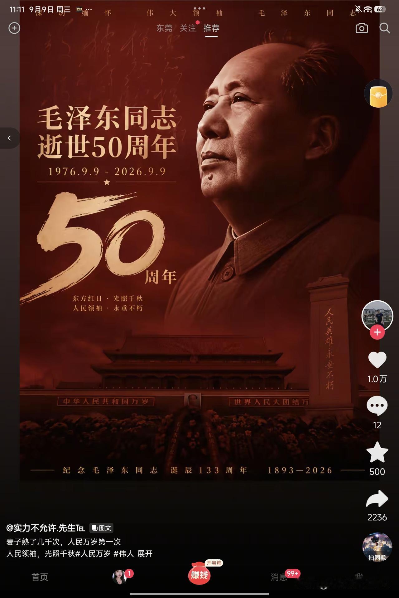作者加速成长计划今天是毛主席逝世五十周年，五十年前的九月九日，1976年毛主席永