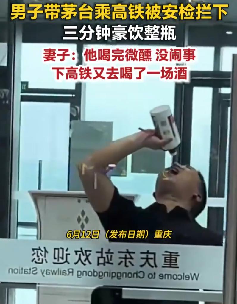 6月12日，重庆一男子携带了一瓶开盖茅台乘高铁，期间过安检时安检员就表示，这开盖