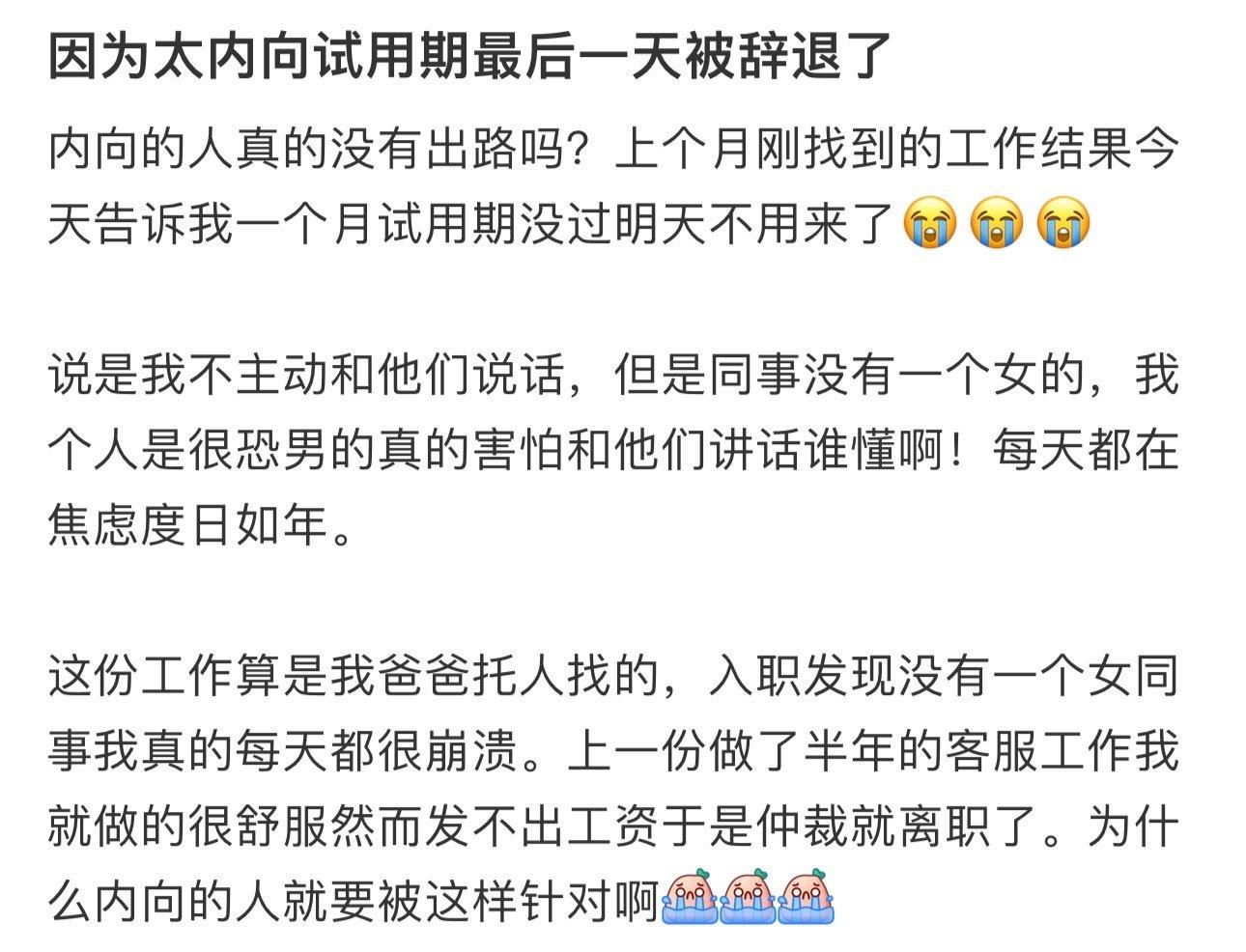 因为太内向试用期最后一天被辞退了 ​​​