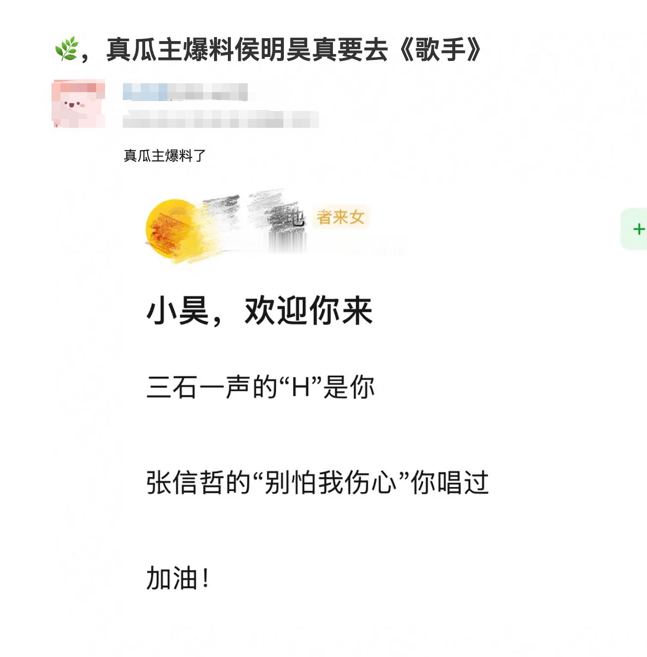 有网友曝侯明昊要成为歌手的补位歌手了，这起码要录好几期了，所以不去虞书欣的神仙肉
