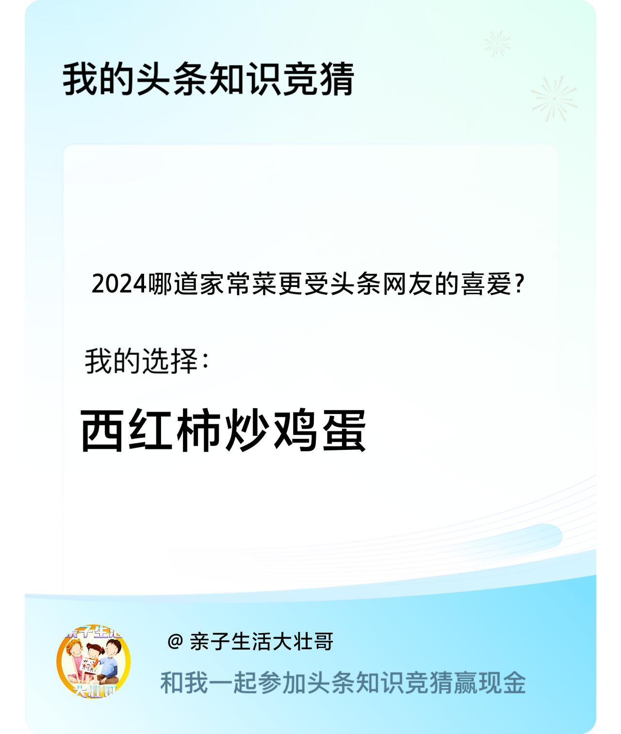 2024哪道家常菜更受头条网友的喜爱？我选择:西红柿炒鸡蛋戳这里👉🏻快来跟我