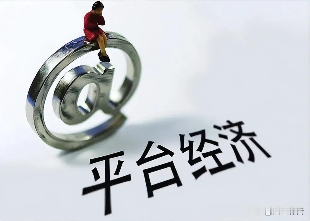 正视平台经济利弊，保利除弊，方能行稳致远。

平台相当于一个超大型网络商铺租赁商
