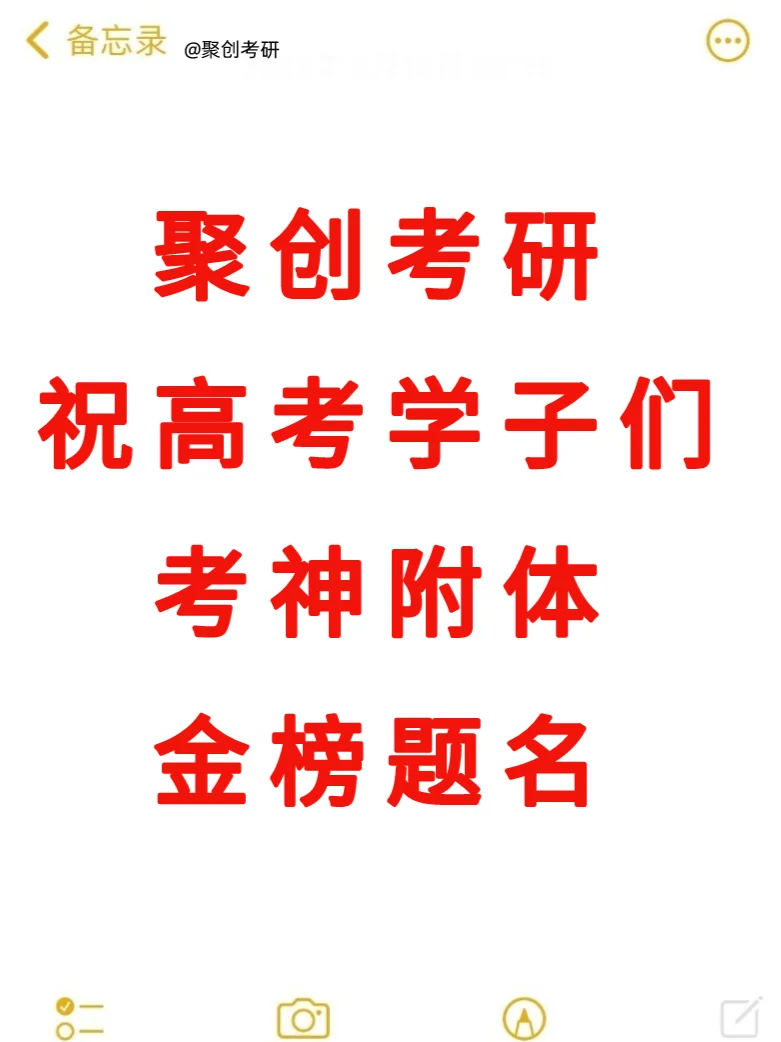 高考，就是高高兴兴去考试！祝大家金榜题名