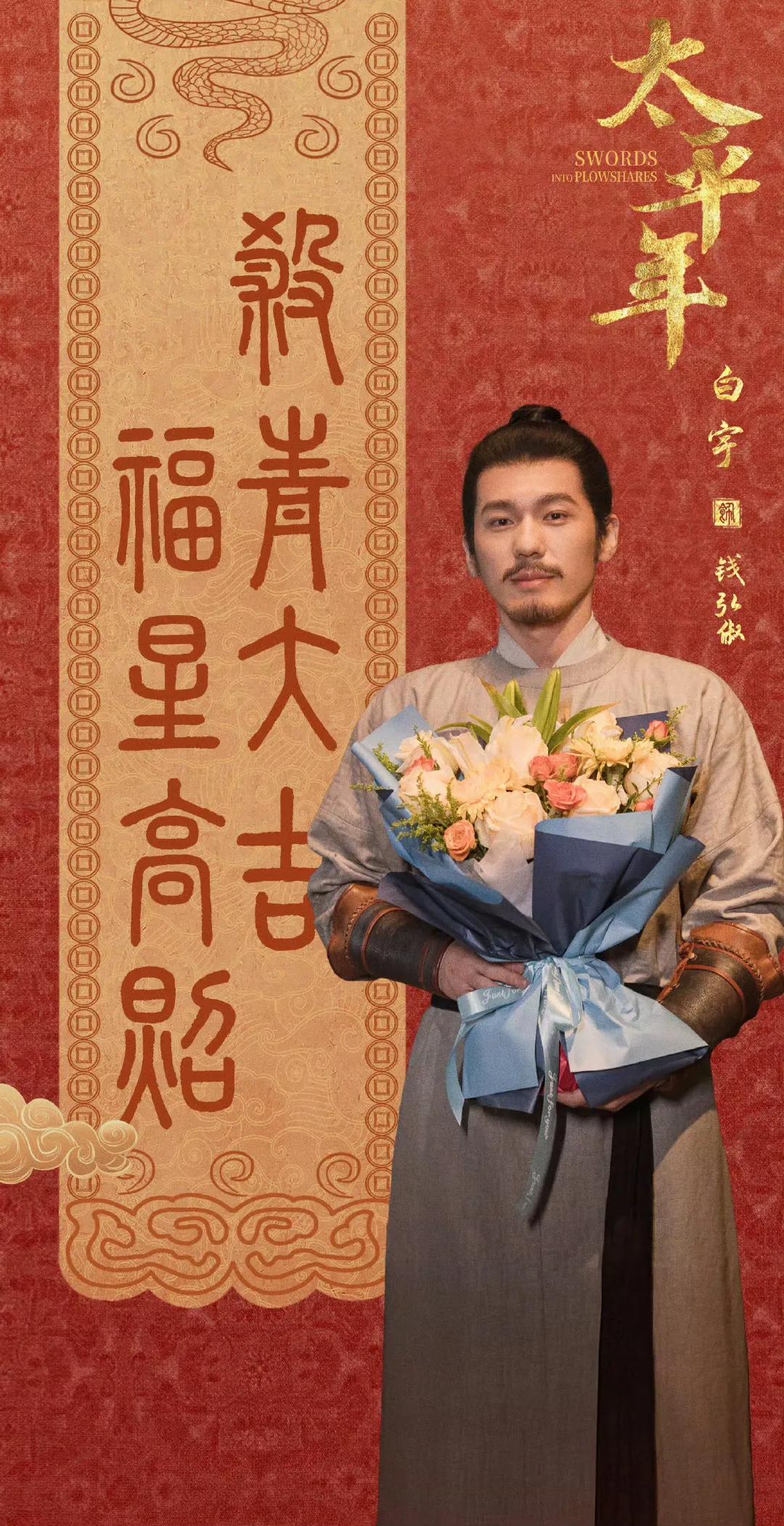 历史题材剧集《太平年》在历经长时间拍摄后，于除夕之夜迎来了杀青。该剧由知名编剧董
