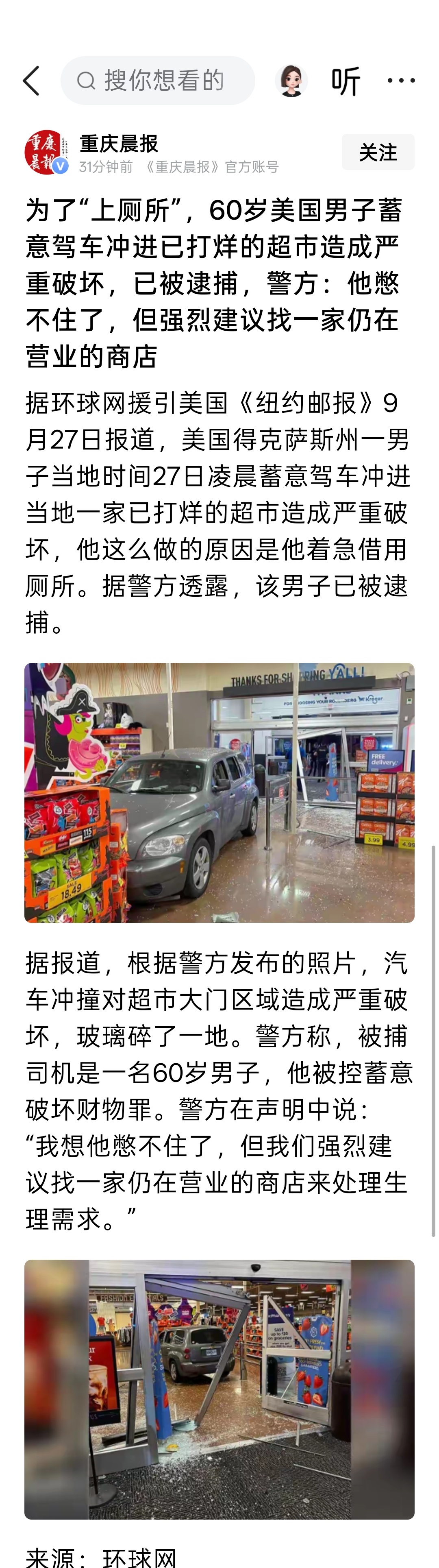 为了“上厕所”，60岁美国男子蓄意驾车冲进已打烊的超市造成严重破坏，已被逮捕，警