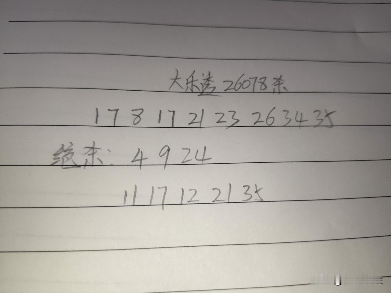 大乐透26078期杀码
01、07、08、17、21、23、26、34、35
绝