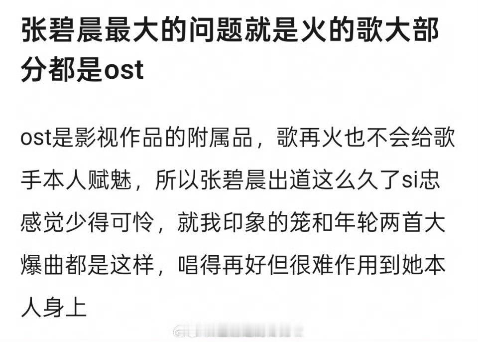 网友说张碧晨最大问题就是火的都是ost，ost再火也只能帮你多接点商演，不吸粉也
