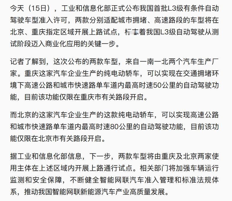 【工信部正式公布中国首批L3级有条件自动驾驶车型 准入许可】（长安与北汽极狐）两