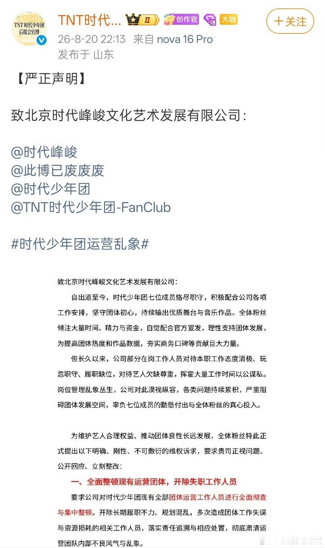 时代少年团后援会再发声明时代少年团后援会发声明维权 时代少年团后援会发声明维权，
