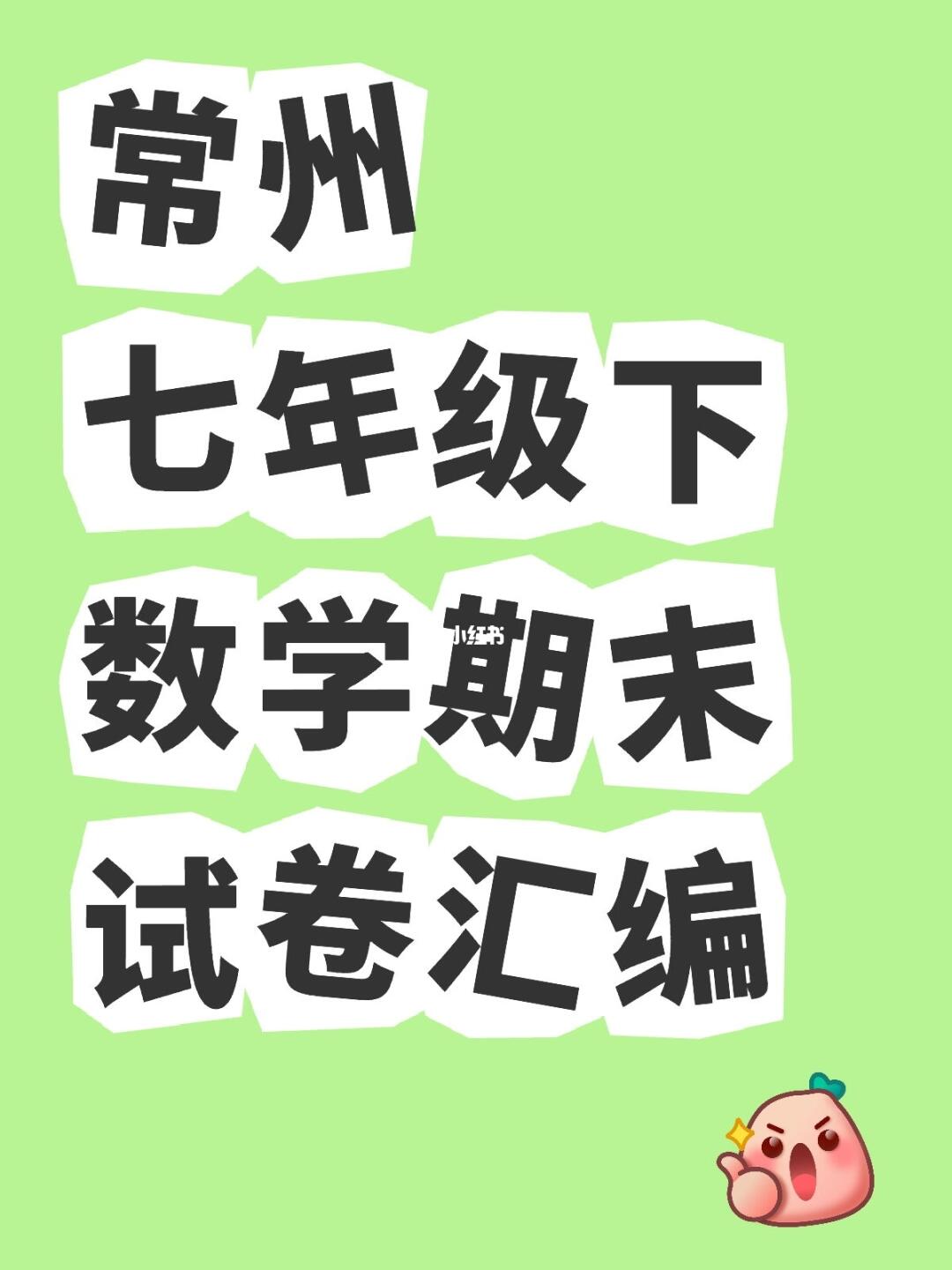 常州七年级下数学期末试卷汇编