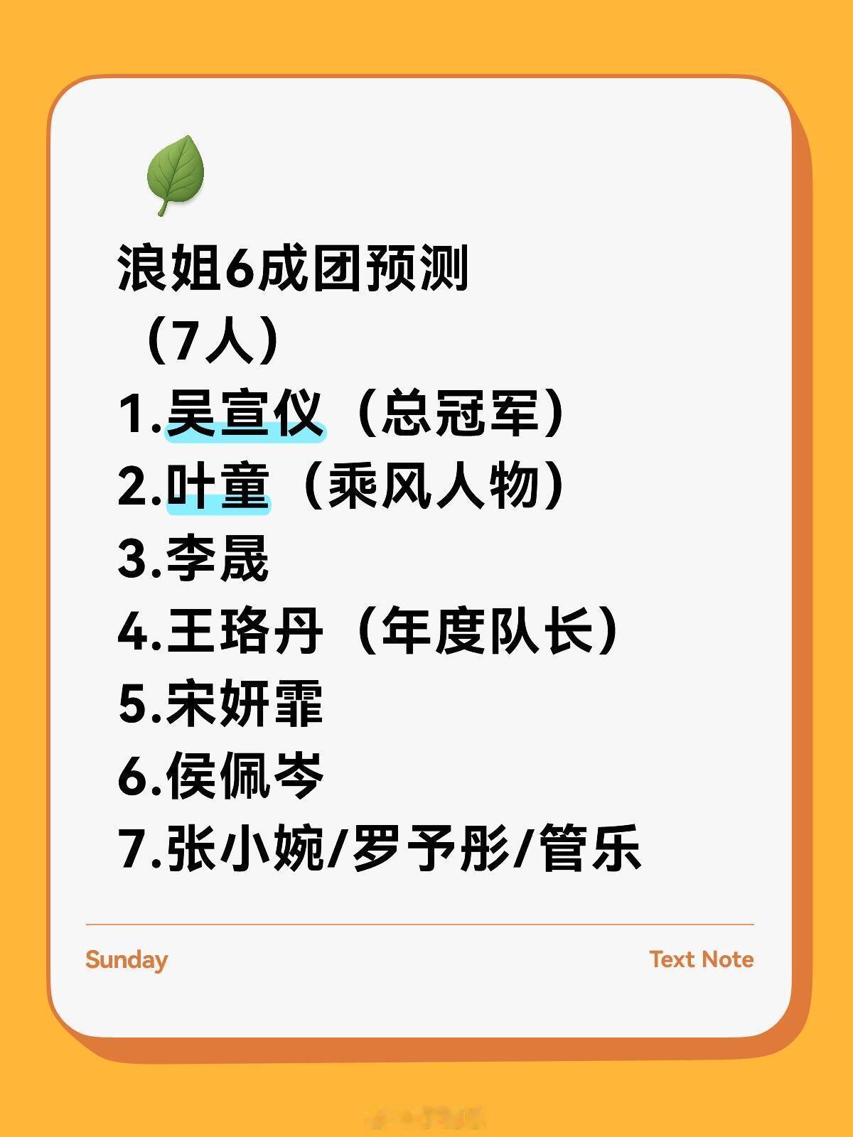 乘风2025[超话]浪6成团预测 叶童无缘冠军浪姐6成团预测（7人）1.吴宣仪（