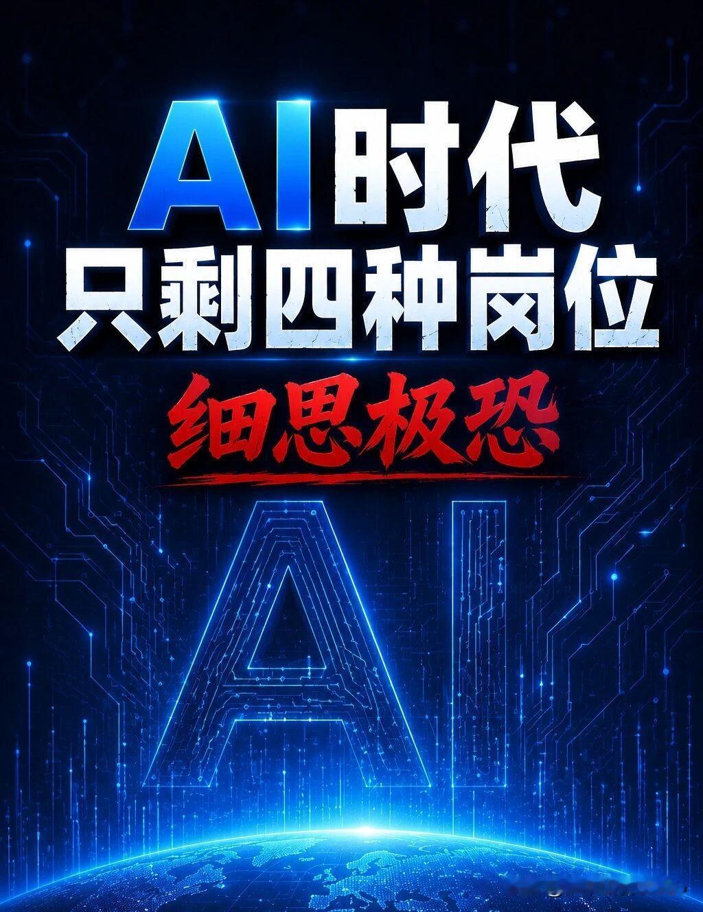 细思极恐：AI时代只剩四种岗位！

产品与增长运营人士约阿夫·雷赫特曼（Yoav