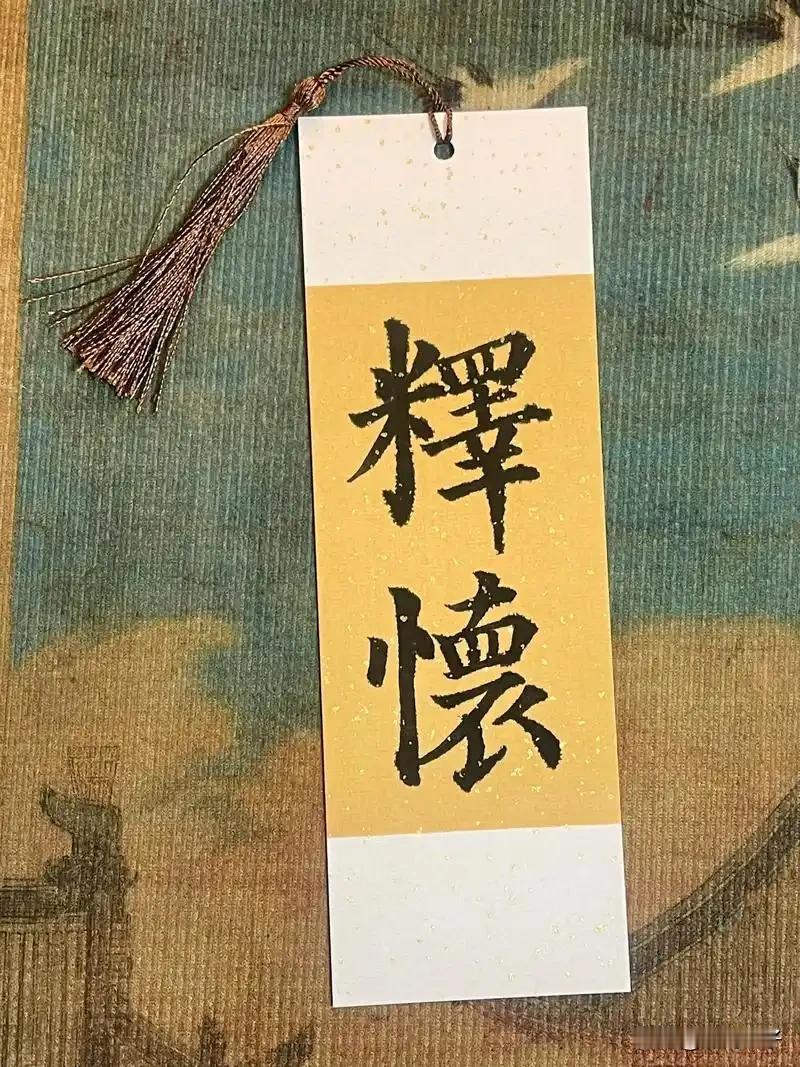心本来就不大，别什么都装进去。对昨天纠结不放，是对今天和明天的亵渎。

这句话，