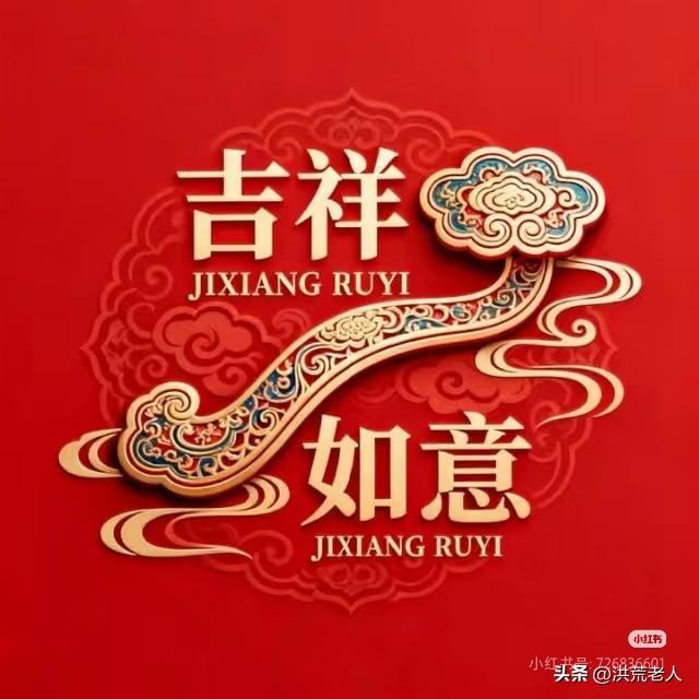 遂心所愿，梦想成真！