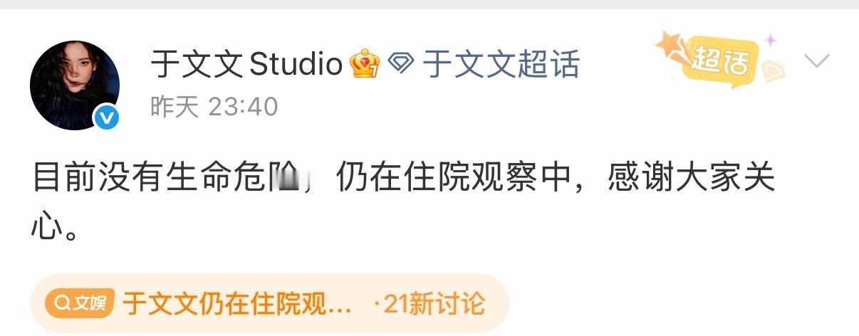 于文文方报平安于文文工作室发文报平安，说于文文目前无生命危险，姐姐以后劳逸结合，