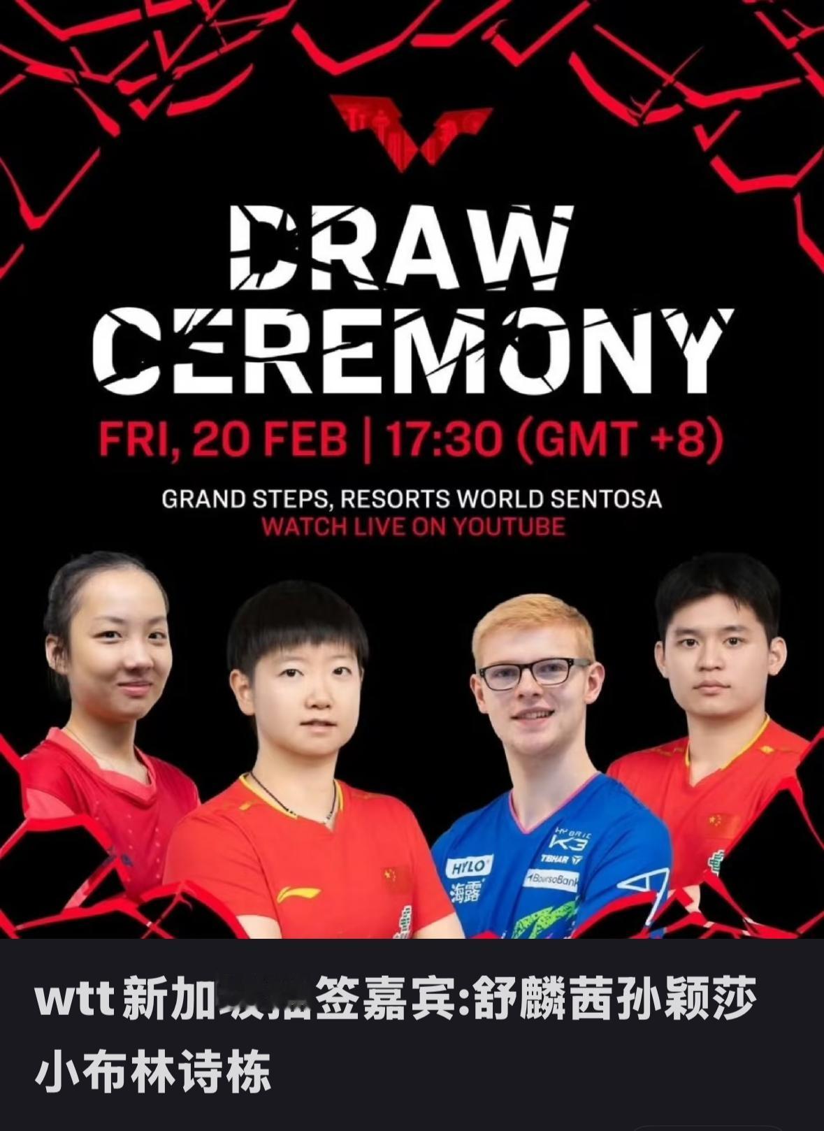 2026新加坡大满贯孙颖莎 林诗栋参加抽签仪式
新加坡大满贯将于2月19日至
3