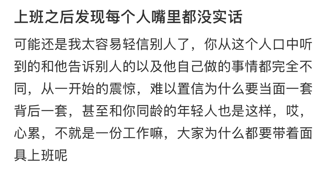上班之后发现每个人嘴里都没实话。 