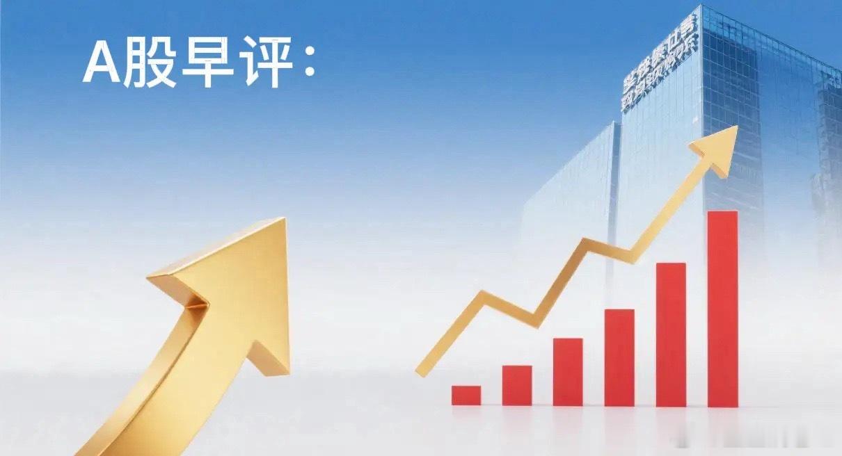 早评： A股马上就要开盘了，对于今天的行情，盈盈再重点分享几个观点第一，昨夜美股