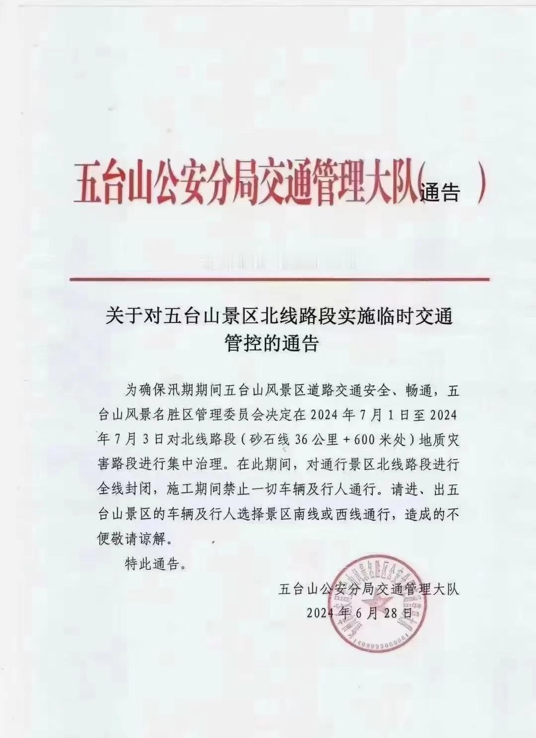 特此通告，五台山风景区由于检修山体，北门7.1---7.3号封路三天，大同内蒙方