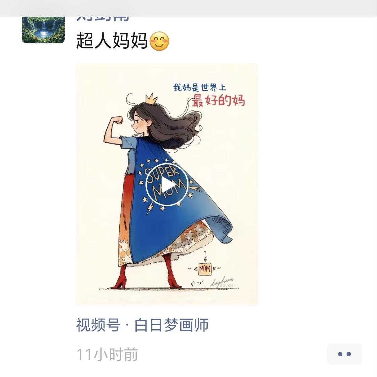 母亲节儿子早早的就给我发了一段视频，说我是超人妈妈，又发信息说，妈，节日快乐！儿