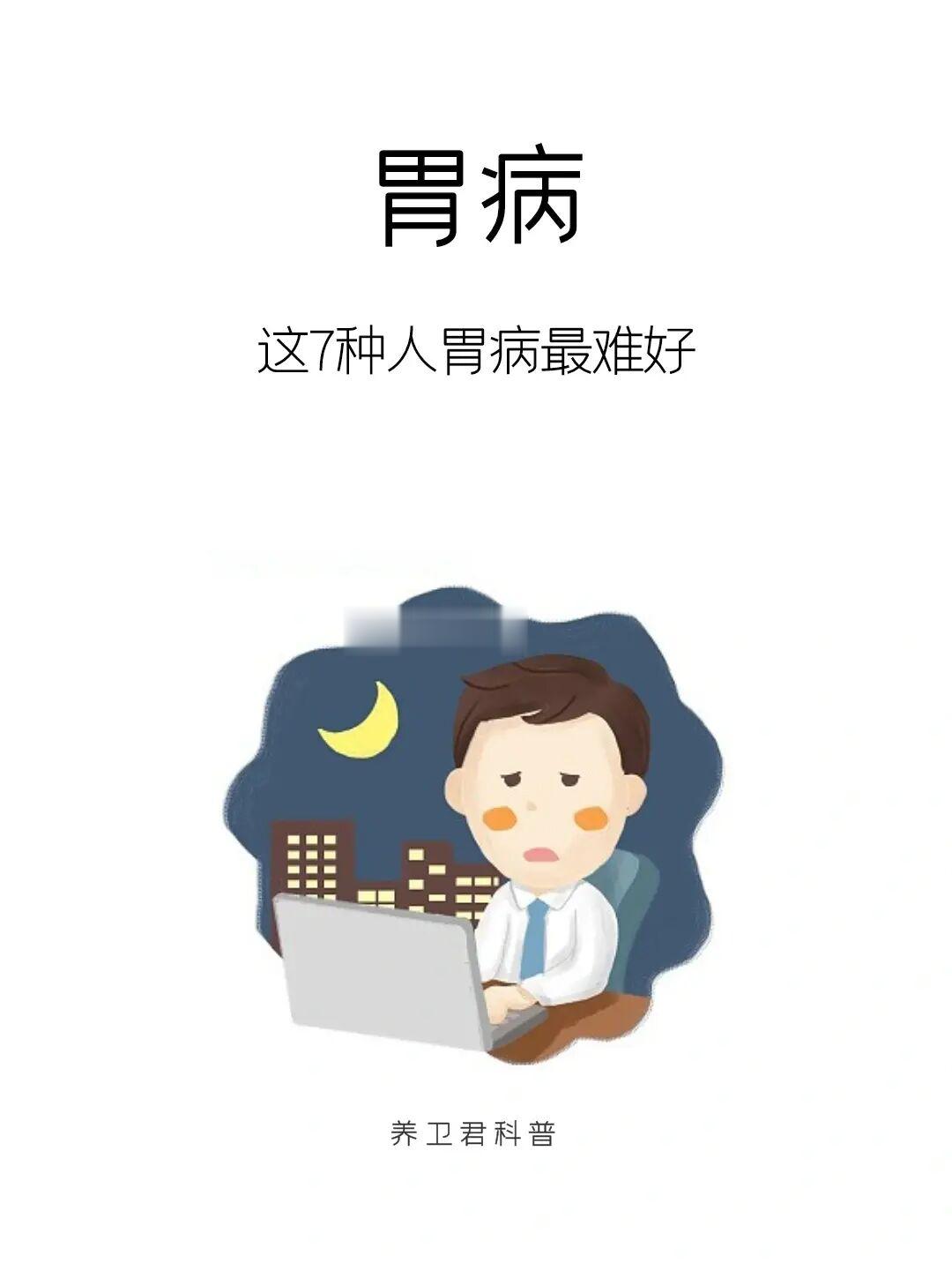 这7种人难养好胃