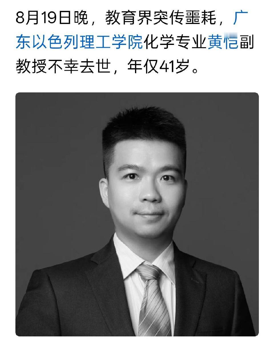 广东一高校副教授黄恺跳楼自杀，结婚不到一年，疑因考核不达标，面临失业。北大本科，