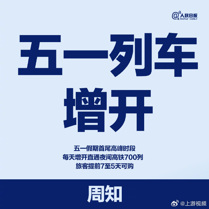 #五一期间增开多趟夜间高铁#【五一假期首尾高峰时段增开多趟夜间高铁 旅客提前7至