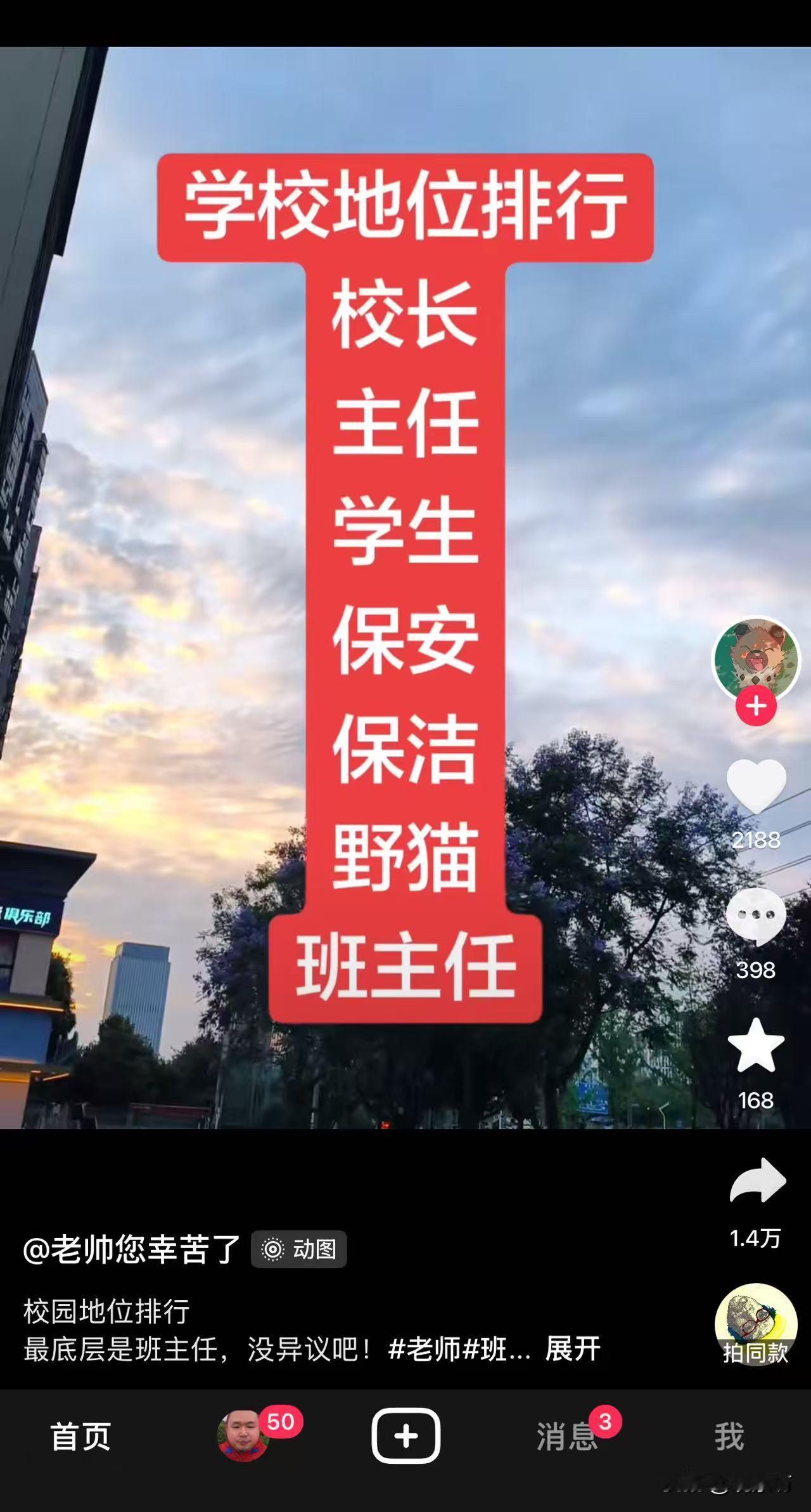 这张图，笑着笑着就心酸了。

网上流传着一张“学校地位排行”图。

排在最上面的